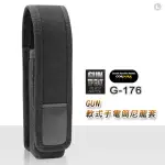 【GUN】軟式手電筒尼龍套(#G-176)