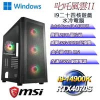 在飛比找PChome24h購物優惠-(DIY)叱吒風雲W-II(i9-14900K/微星Z790