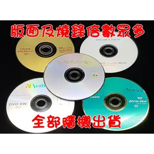 【清倉】混合版面DVD-RW 4.7GB 2X/4X/6X可重覆燒錄空白光碟片 單片