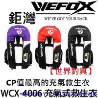 在飛比找Yahoo!奇摩拍賣優惠-V-FOX 鉅灣 WEFOX 救生衣 救生背心 充氣式救生衣