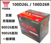 在飛比找Yahoo!奇摩拍賣優惠-頂好電池-台中 台灣湯淺 YUASA 100D26L 100