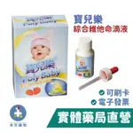 寶兒樂嬰幼兒綜合維他命滴液 50ML 效期2023.11 禾坊藥局親子館