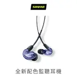 志達電子 美國SHURE SE215 無線控版 可換線耳道式耳機