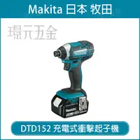 在飛比找樂天市場購物網優惠-MAKITA 牧田 DTD152RTE 充電式 衝擊起子機 