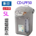 象印 CD-LPF50 微電腦電動 5L 熱水瓶