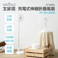 在飛比找蝦皮購物優惠-【大家源】充電式伸縮折疊風扇