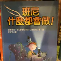 在飛比找蝦皮購物優惠-童書 班尼什麼都會做