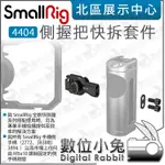 數位小兔【 SMALLRIG 4404 側握把快拆套件 適用手柄2772 3838 3894 可裝4299機籠 】連接座