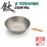 在飛比找SOGO istore優惠-【YOSHIKAWA吉川】日本COOKPAL超輕純鈦炒鍋33