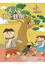 可能小學的愛台灣任務4：大人山下跌倒