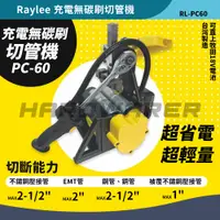 在飛比找蝦皮購物優惠-【五金人】RAYLEE PC-60 18V充電式無碳刷切管機