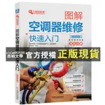 【西柚文學】 圖解空調器維修快速入門 看圖學空調維修 空調器維修從入門到精通全新圖