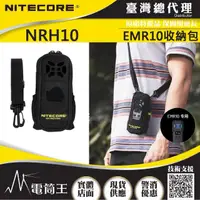 在飛比找momo購物網優惠-【NITECORE】電筒王 NRH10(驅蚊器收納包 600