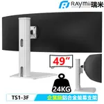瑞米 RAYMII 企業級 TS1-3F 49吋 高負重曲面螢幕 鋁合金螢幕支架 螢幕架 顯示器支架 支援三星G9