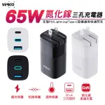 【VERICO】65W 氮化鎵三孔快速充電器(2TYPE-C+1USB-A)