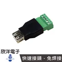 在飛比找蝦皮商城優惠-USB母頭 轉 綠色端子5PIN (1405A) 快速接頭 