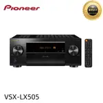 PIONEER 先鋒 VSX-LX505 9.2聲道 環繞擴大機