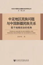 【電子書】中亚地区民族问题与中国新疆民族关系：基于地缘政治的视角