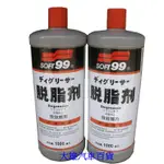 SOFT99 SOFT-99 99工房 脫脂劑 去除油脂 去臘劑 去蠟劑 不留下粘性殘渣【大雄汽車百貨】