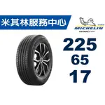 四顆完工送定位現金15999 MICHELIN 米其林  225/65/17 PRIMACY SUV+ 2024年全新