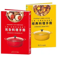 在飛比找momo購物網優惠-LE CREUSET鑄鐵鍋完全料理 ╳ 經典料理手冊「加贈防