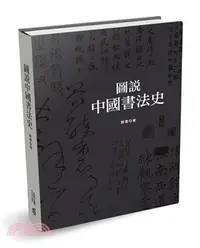 在飛比找三民網路書店優惠-圖說中國書法史