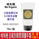 【免運】唯有機 WE ORGANIC 法國普羅旺斯 BIO香草滋養護手霜 敏感 敏弱肌 有機 保濕 潤膚 王思佳 艾莉絲