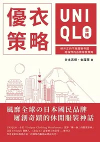 在飛比找樂天市場購物網優惠-【電子書】優衣策略 UNIQLO思維：柳井正的不敗服裝帝國，