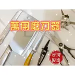 【現貨】台灣製 萬用磨刀器 磨刀器 只要三下 可利多無敵萬用磨刀器 滾輪刀 磨刀石 德國科技專利鋼料 磨園藝剪刀 磨菜刀