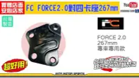 在飛比找Yahoo!奇摩拍賣優惠-☆麥可倉庫機車精品☆【FC FORCE2.0 對四 267m