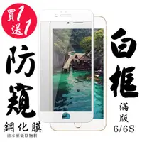 在飛比找ETMall東森購物網優惠-IPhone 6 IPhone 6S 保護貼 日本AGC買一
