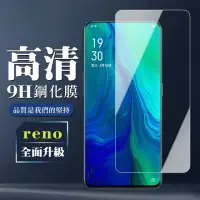 在飛比找momo購物網優惠-OPPO reno 十倍變焦 9H非滿版玻璃鋼化膜高清手機保