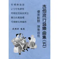 在飛比找蝦皮購物優惠-台語歌 日本演歌 古典吉他譜 可憐戀花再會吧 永遠有夢想 難