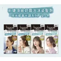 在飛比找蝦皮購物優惠-Liese莉婕頂級奶霜泡沫染髮劑 時尚都會調