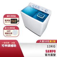 在飛比找蝦皮商城優惠-SAMPO聲寶13KG 定頻雙槽洗衣機ES-1300T-含基