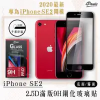 在飛比找蝦皮商城優惠-【iPanic】iPhone SE2 2.5D 9H 滿版 