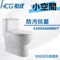 在飛比找蝦皮購物優惠-【和成HCG經銷商】【年貨促銷】C4053AdbMUT 噴射