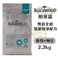 在飛比找蝦皮商城優惠-BLACKWOOD 柏萊富 犬糧 2.2kg-13.6kg 