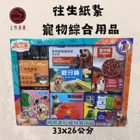 在飛比找iOPEN Mall優惠-【上芳香業】紙紮 寵物食品 玩具 衣服 飼料 狗貓 往生紙紮