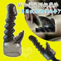 在飛比找樂天市場購物網優惠-[漫朵拉情趣用品]AV女優系列按摩棒 (專用武裝潮吹配件) 