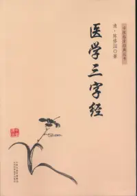 在飛比找博客來優惠-中醫臨床經典叢書：醫學三字經