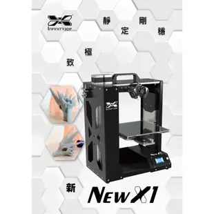 INFINITY3DP New X1 3D列印機 3D列表機 列印機 業界首選 公司貨