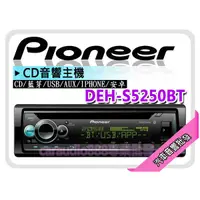 在飛比找蝦皮購物優惠-【提供七天鑑賞】PIONEER 先鋒 DEH-S5250BT