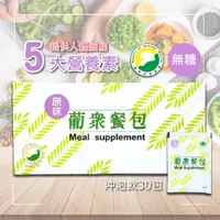 在飛比找蝦皮購物優惠-葡眾 葡眾原味餐包沖泡飲 14克/包(單包售) 葡眾餐包 葡