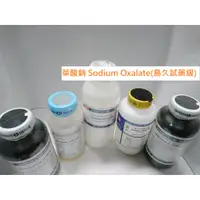 在飛比找蝦皮購物優惠-<168all>  500g 草酸鈉 Sodium Oxal