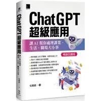 在飛比找金石堂優惠-ChatGPT超級應用：讓AI幫你處理課業、生活、職場大小事