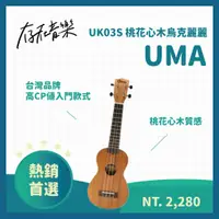 在飛比找蝦皮商城精選優惠-【存在音樂】台灣品牌UMA 烏克麗麗 - UK03S 新手入