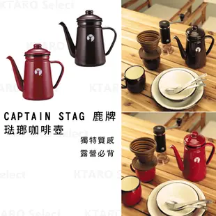 日本電影同款 日本 咖啡壺 【CAPTAIN STAG 鹿牌】琺瑯咖啡壺 琺瑯壺 手沖壺 咖啡手沖壺