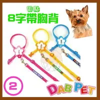 在飛比找Yahoo!奇摩拍賣優惠-【幸福寶貝寵物Go】台灣製 DAB PET《2分，幼犬/小型