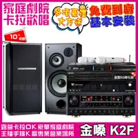 在飛比找PChome24h購物優惠-金嗓歡唱劇院超值組合 K2F+TDF M-103+FNSD 